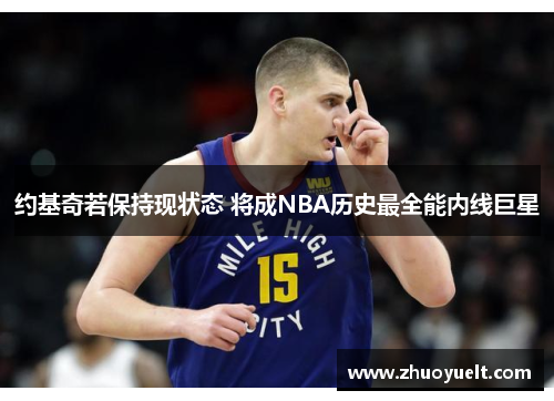 约基奇若保持现状态 将成NBA历史最全能内线巨星