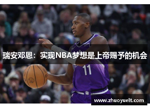 瑞安邓恩：实现NBA梦想是上帝赐予的机会